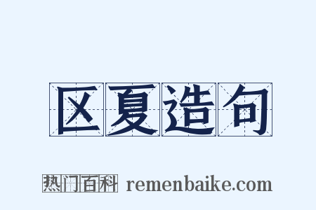 区夏造句是什么意思的图片